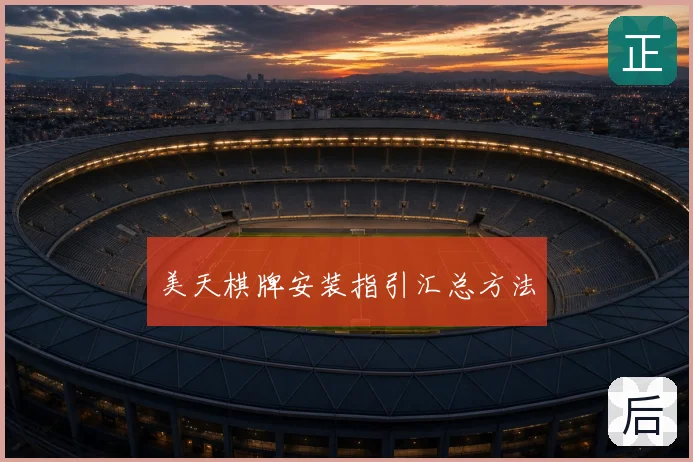 美天棋牌安装指引汇总方法