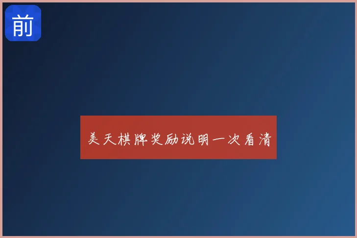 美天棋牌奖励说明一次看清