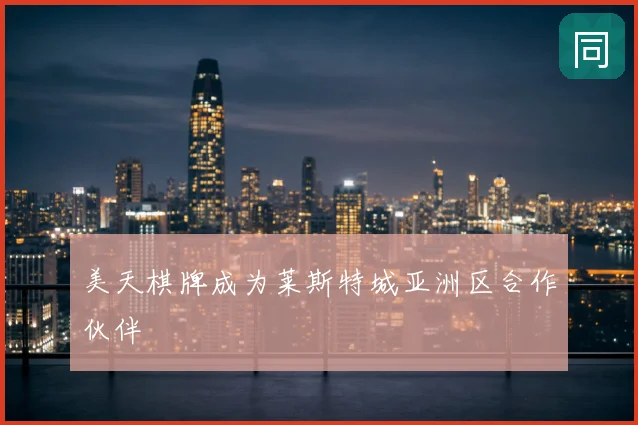 美天棋牌成为莱斯特城亚洲区合作伙伴