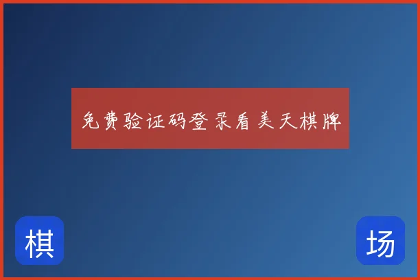 免费验证码登录看美天棋牌