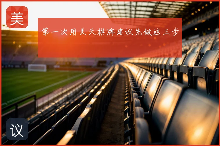 第一次用美天棋牌建议先做这三步