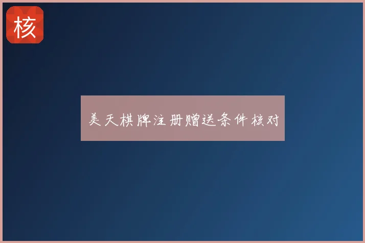 美天棋牌注册赠送条件核对
