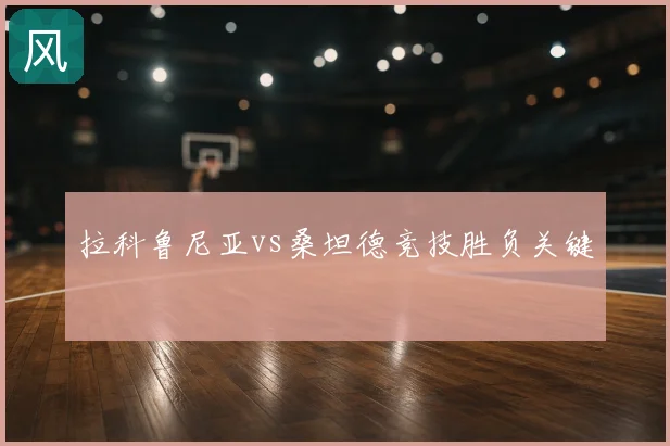 拉科鲁尼亚vs桑坦德竞技胜负关键