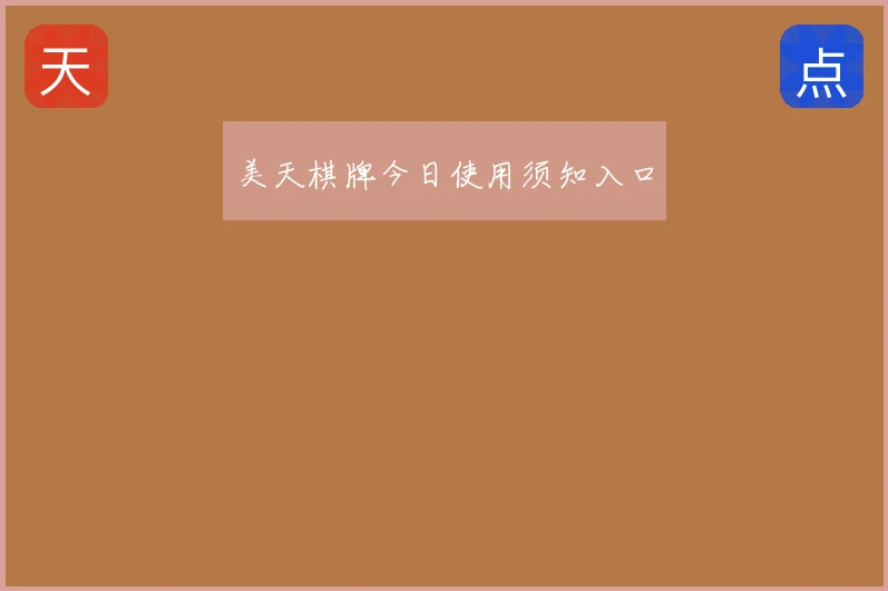 美天棋牌今日使用须知入口