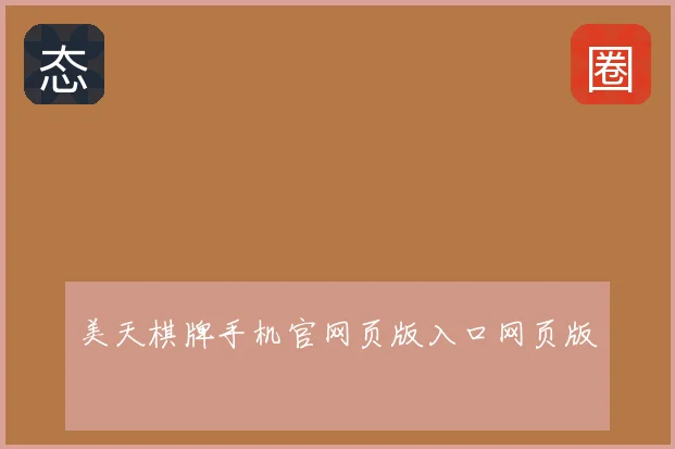 美天棋牌手机官网页版入口网页版