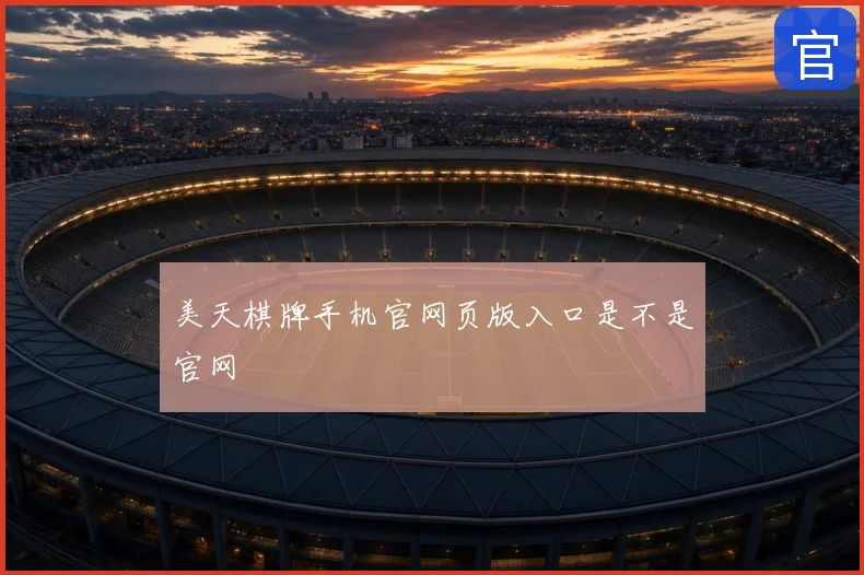 美天棋牌手机官网页版入口是不是官网