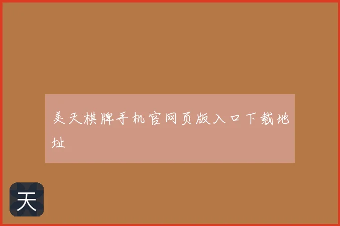 美天棋牌手机官网页版入口下载地址